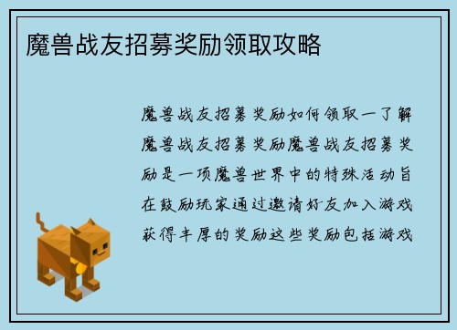 魔兽战友招募奖励领取攻略