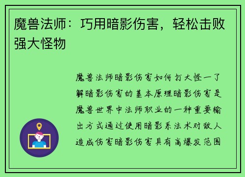 魔兽法师：巧用暗影伤害，轻松击败强大怪物