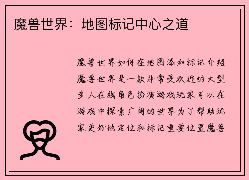 魔兽世界：地图标记中心之道