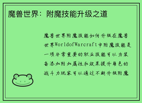 魔兽世界：附魔技能升级之道