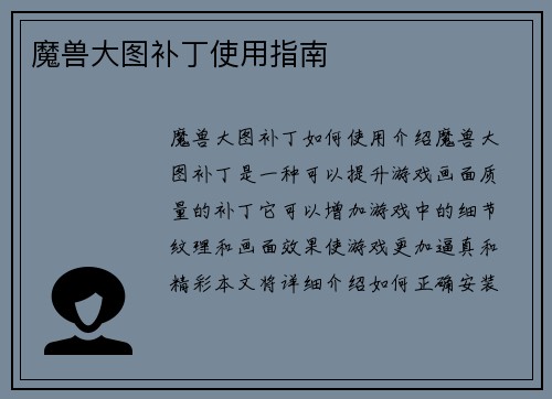 魔兽大图补丁使用指南