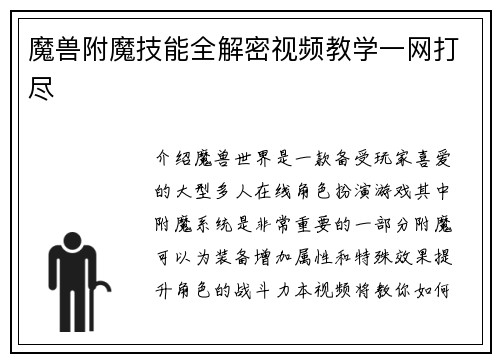 魔兽附魔技能全解密视频教学一网打尽