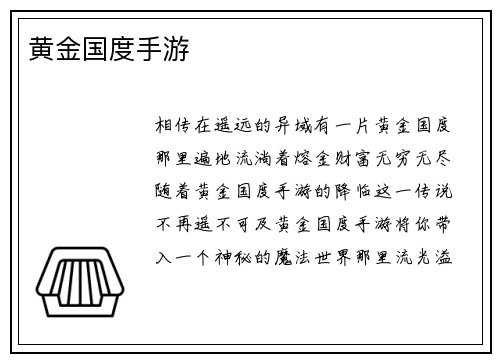 黄金国度手游