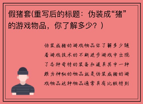 假猪套(重写后的标题：伪装成“猪”的游戏物品，你了解多少？)