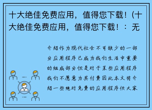 十大绝佳免费应用，值得您下载！(十大绝佳免费应用，值得您下载！：无手机游戏不欢，必备应用推荐)