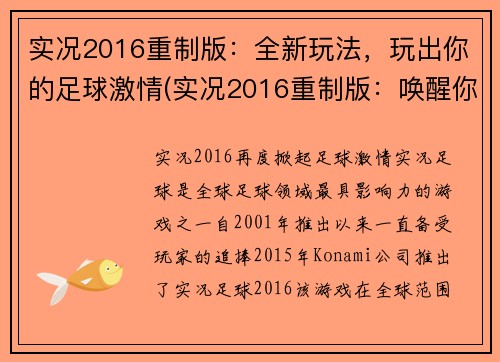 实况2016重制版：全新玩法，玩出你的足球激情(实况2016重制版：唤醒你的足球激情，全新玩法待探索)